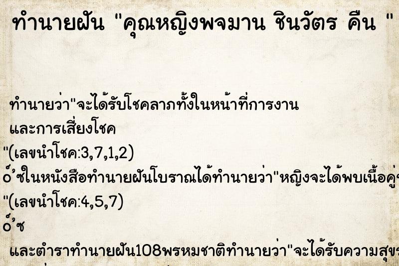 ทำนายฝันทำนายฝันคุณหญิงพจมานชินวัตรคืน